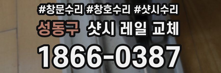 성동구 샷시 레일 교체