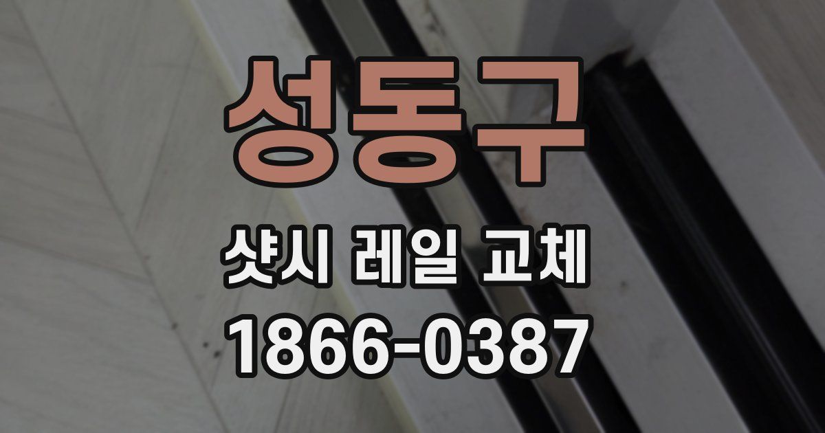 성동구 샷시 레일 교체