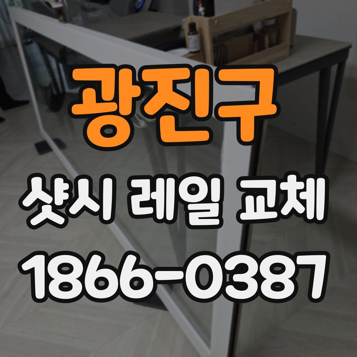 광진구 샷시 레일 교체