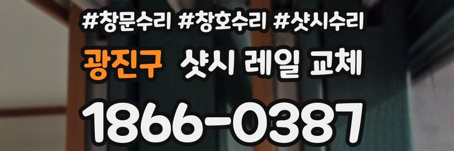 광진구 샷시 레일 교체