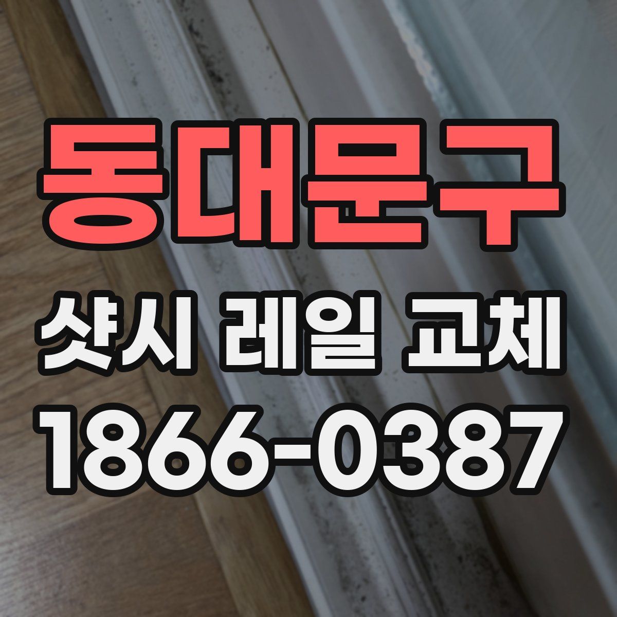 동대문구 샷시 레일 교체