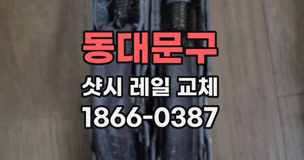 동대문구 샷시 레일 교체