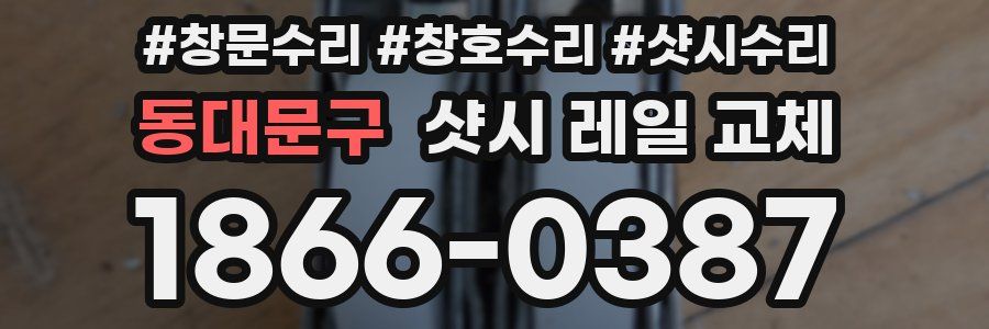 동대문구 샷시 레일 교체