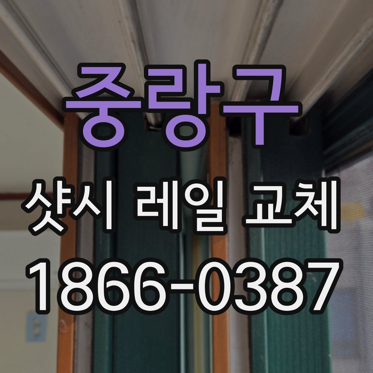 중랑구 샷시 레일 교체