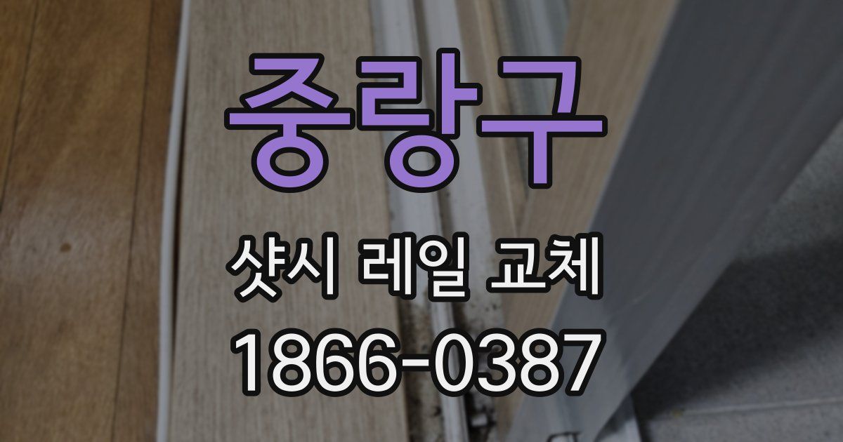 중랑구 샷시 레일 교체