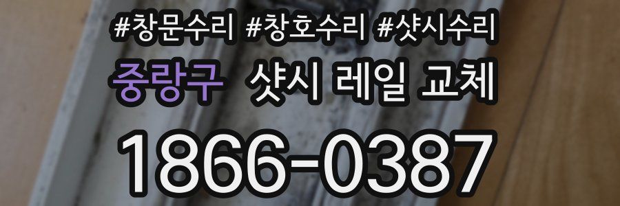 중랑구 샷시 레일 교체
