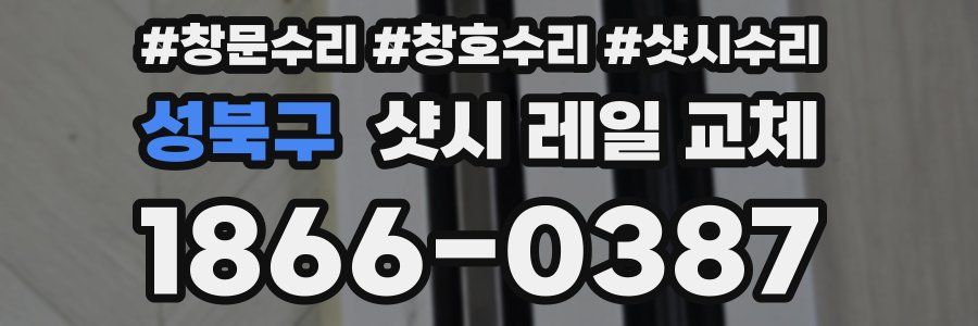 성북구 샷시 레일 교체