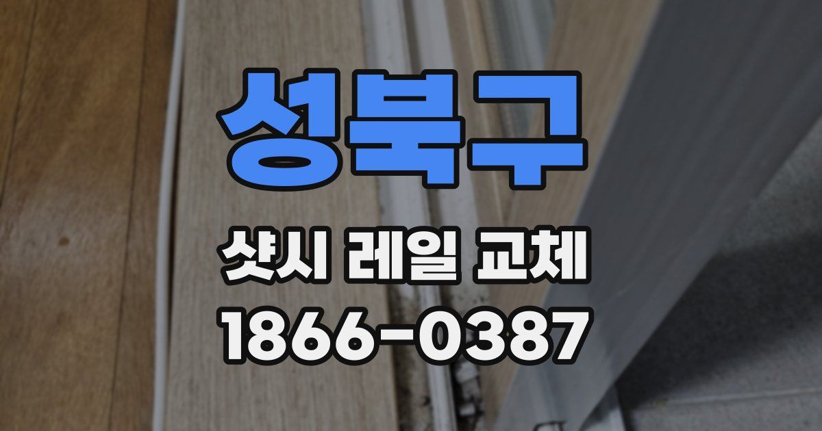 성북구 샷시 레일 교체
