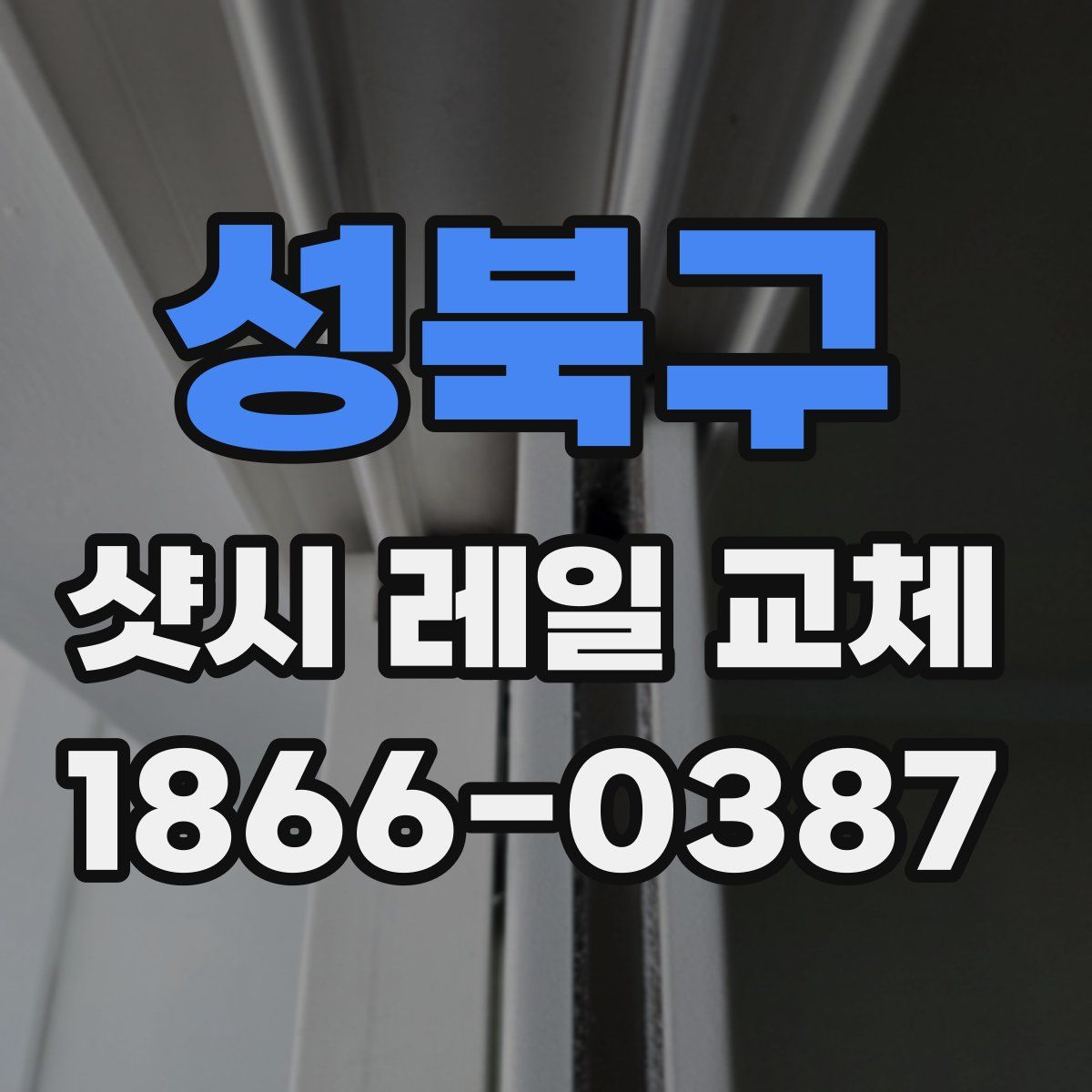 성북구 샷시 레일 교체