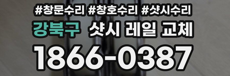 강북구 샷시 레일 교체
