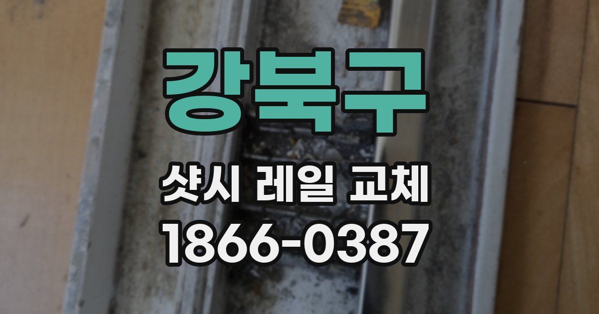 강북구 샷시 레일 교체