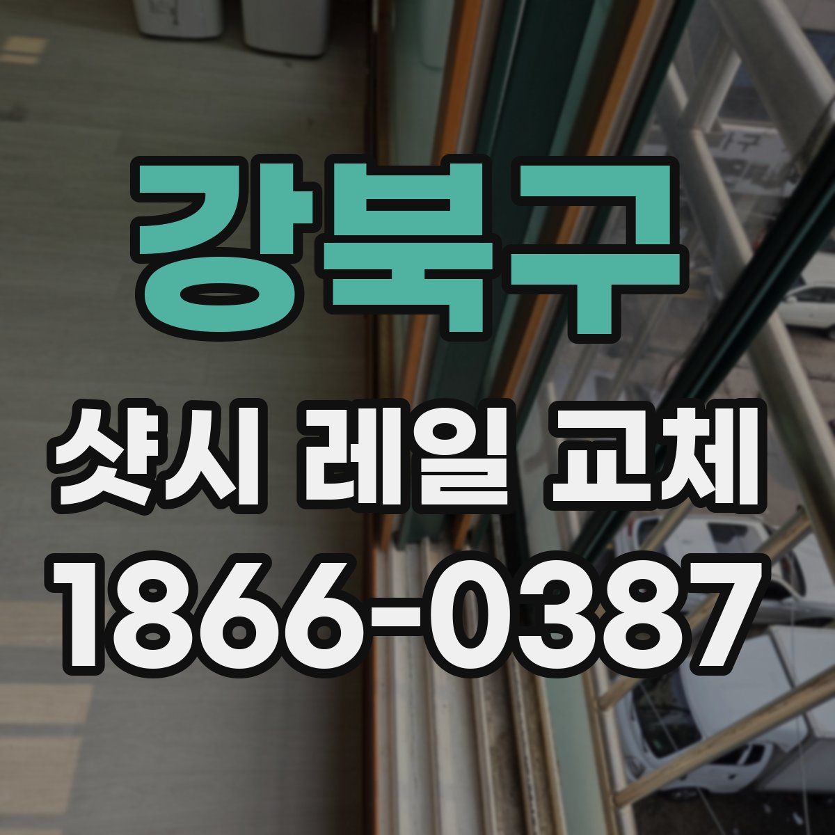 강북구 샷시 레일 교체
