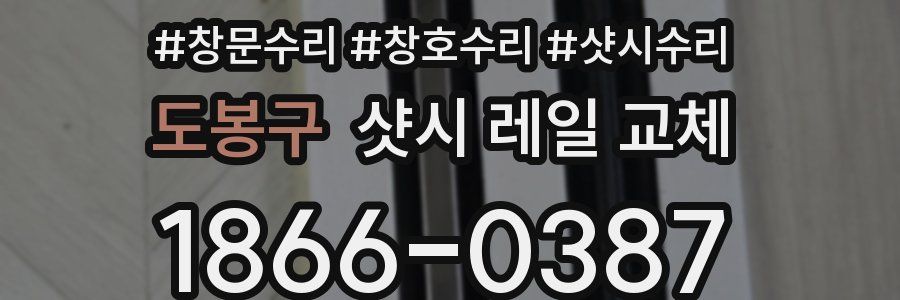 도봉구 샷시 레일 교체