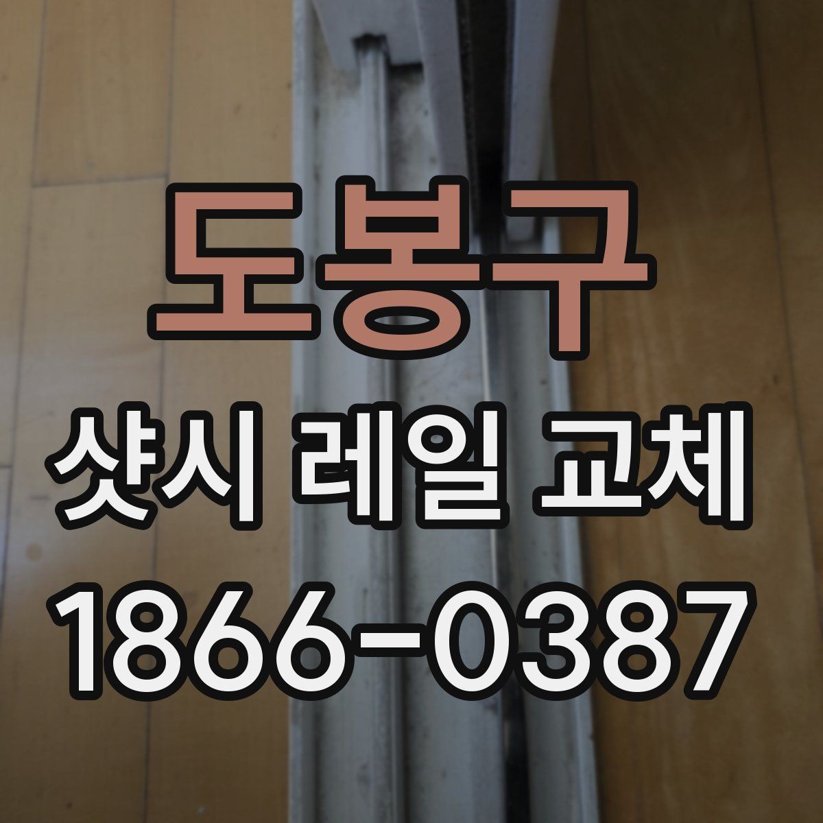 도봉구 샷시 레일 교체