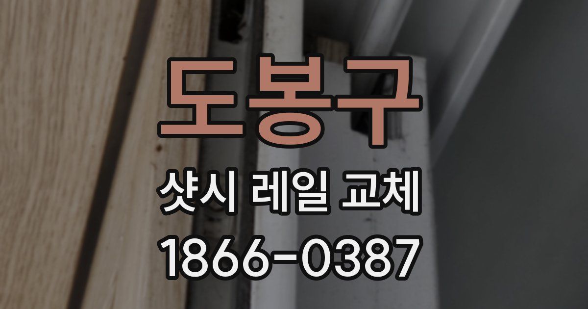 도봉구 샷시 레일 교체