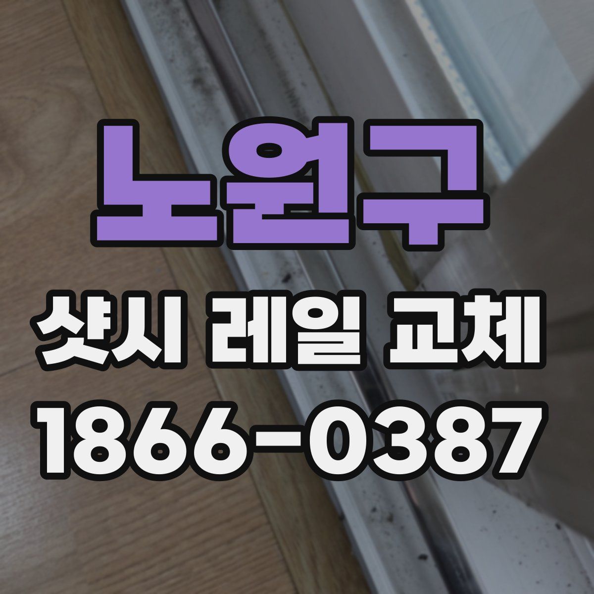 노원구 샷시 레일 교체