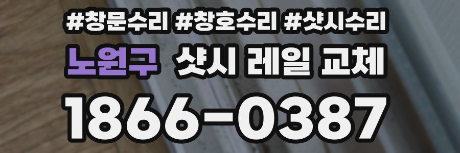 노원구 샷시 레일 교체