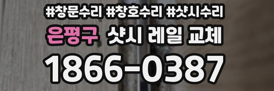 은평구 샷시 레일 교체