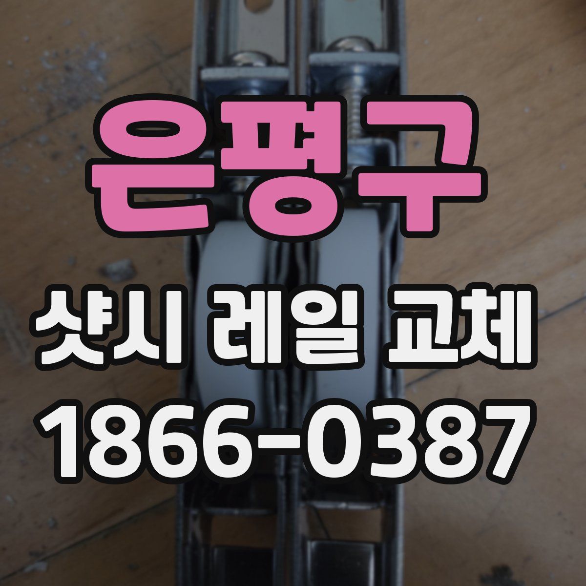 은평구 샷시 레일 교체