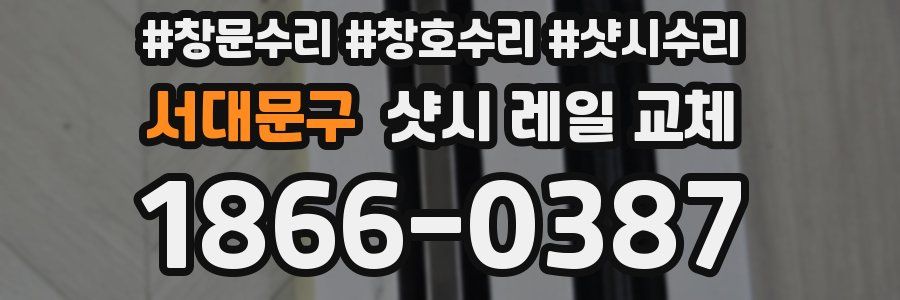 서대문구 샷시 레일 교체