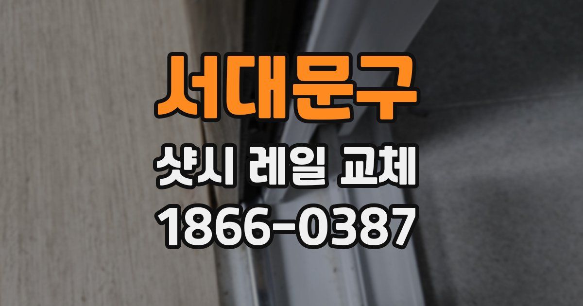 서대문구 샷시 레일 교체