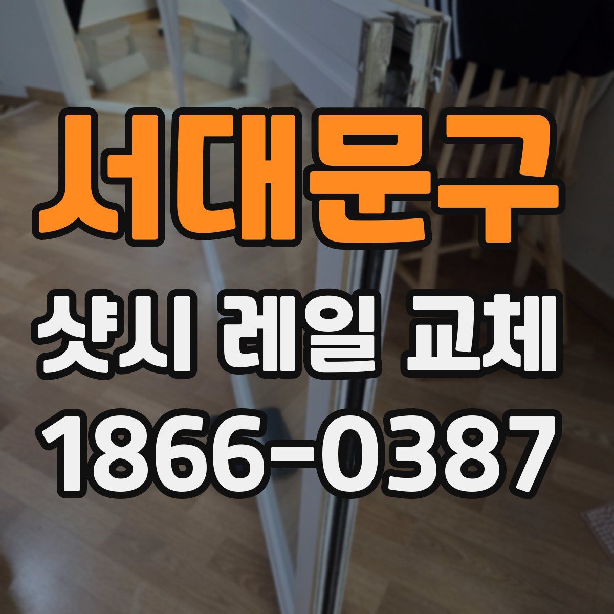 서대문구 샷시 레일 교체