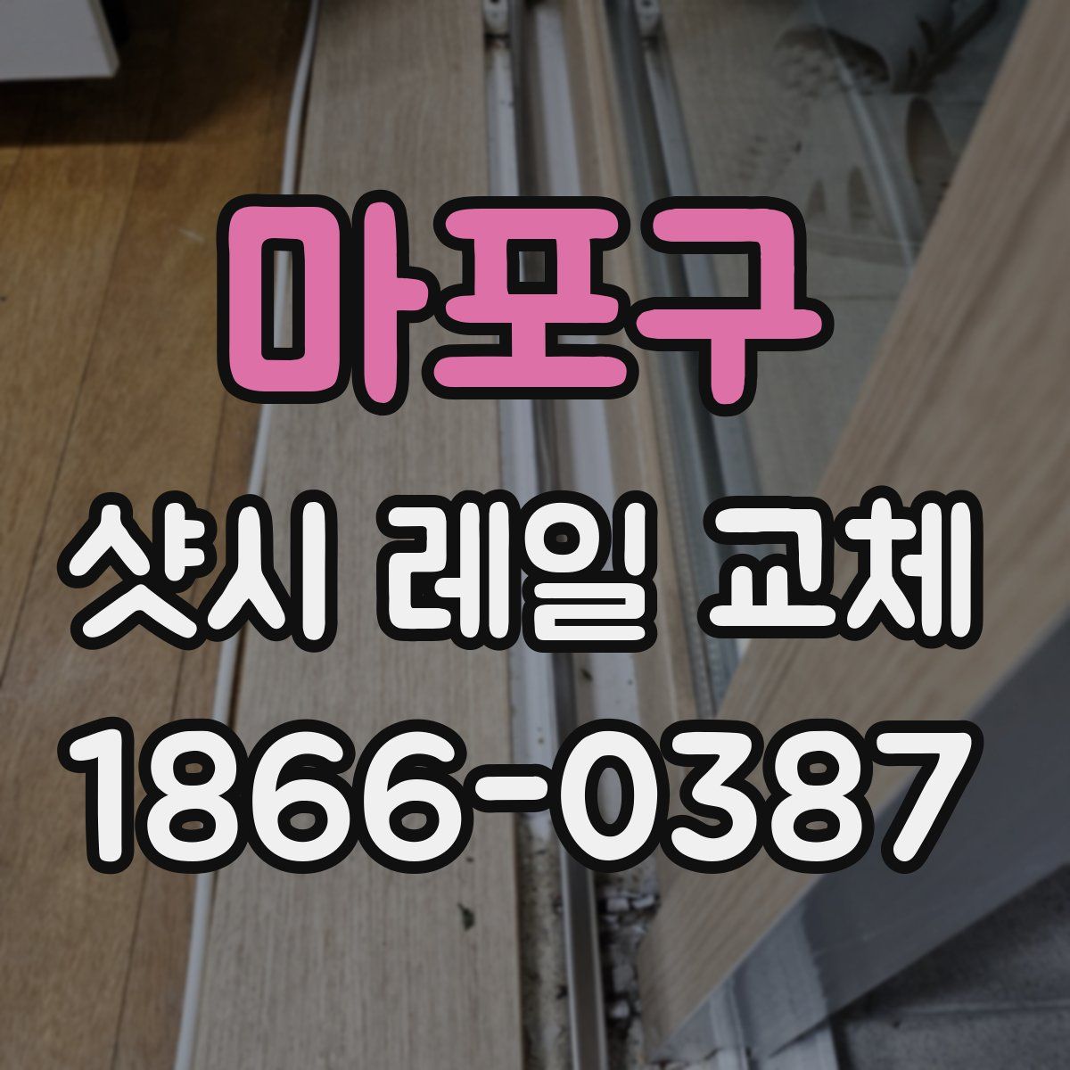 마포구 샷시 레일 교체