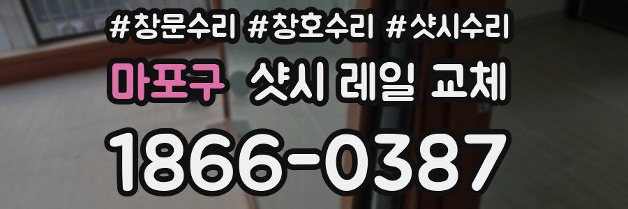 마포구 샷시 레일 교체