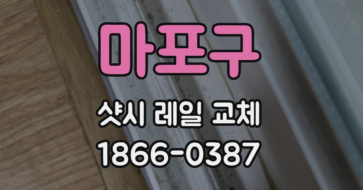 마포구 샷시 레일 교체