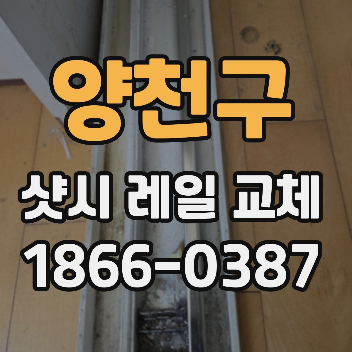 양천구 샷시 레일 교체