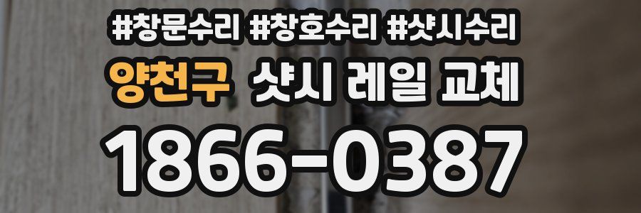 양천구 샷시 레일 교체