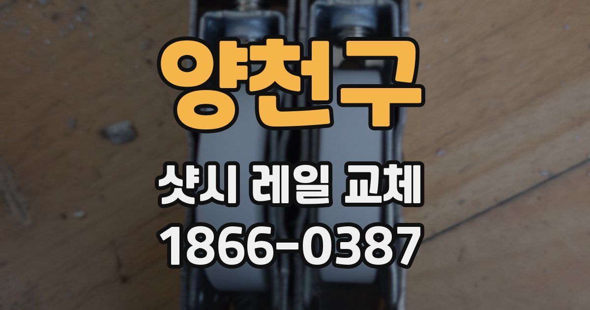 양천구 샷시 레일 교체