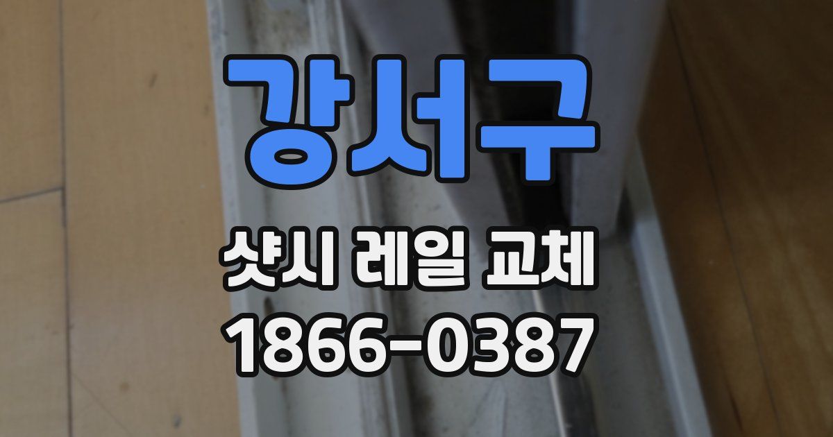 강서구 샷시 레일 교체