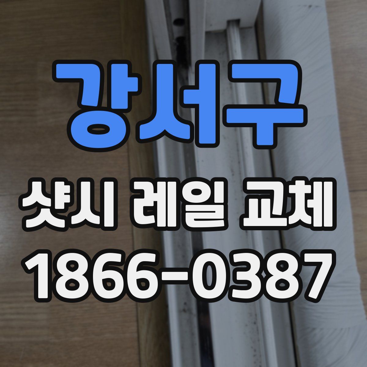강서구 샷시 레일 교체
