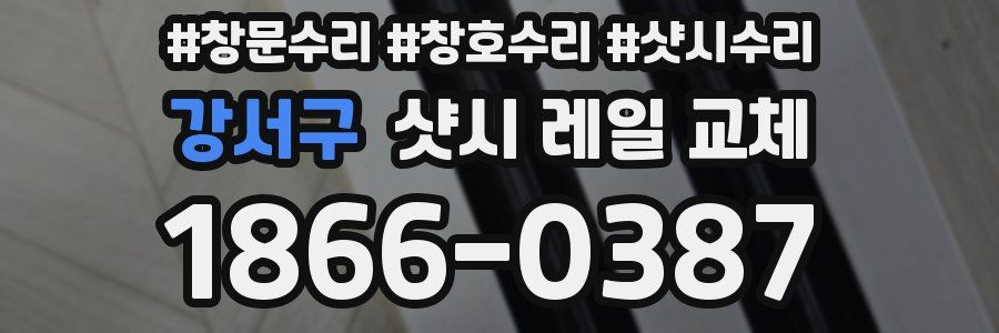 강서구 샷시 레일 교체