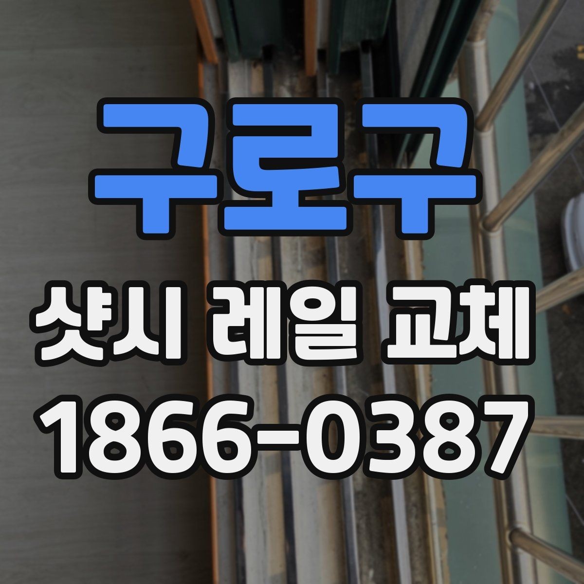 구로구 샷시 레일 교체 후 열고 닫기 편해지는 이유
