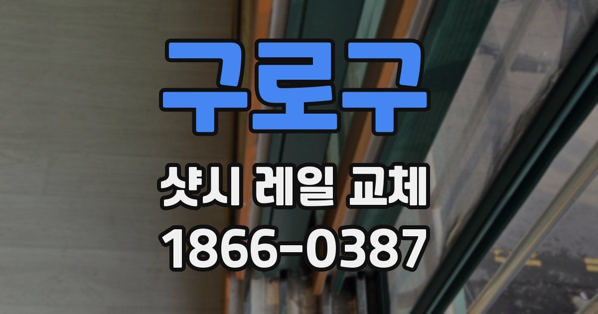 구로구 샷시 레일 교체