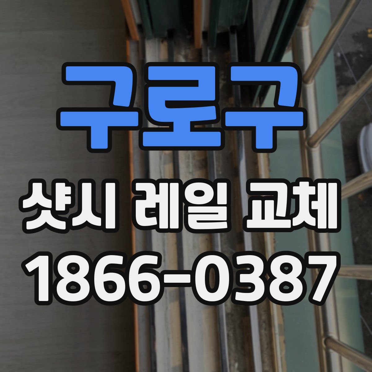구로구 샷시 레일 교체
