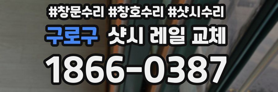구로구 샷시 레일 교체