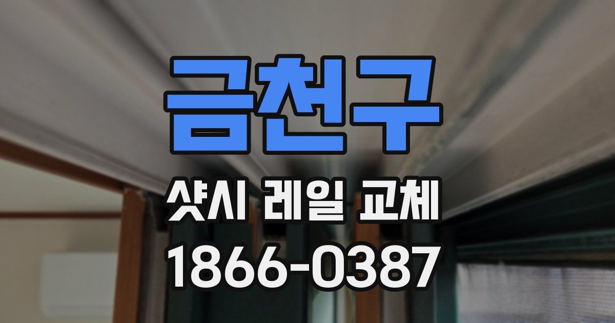 금천구 샷시 레일 교체