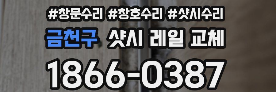 금천구 샷시 레일 교체