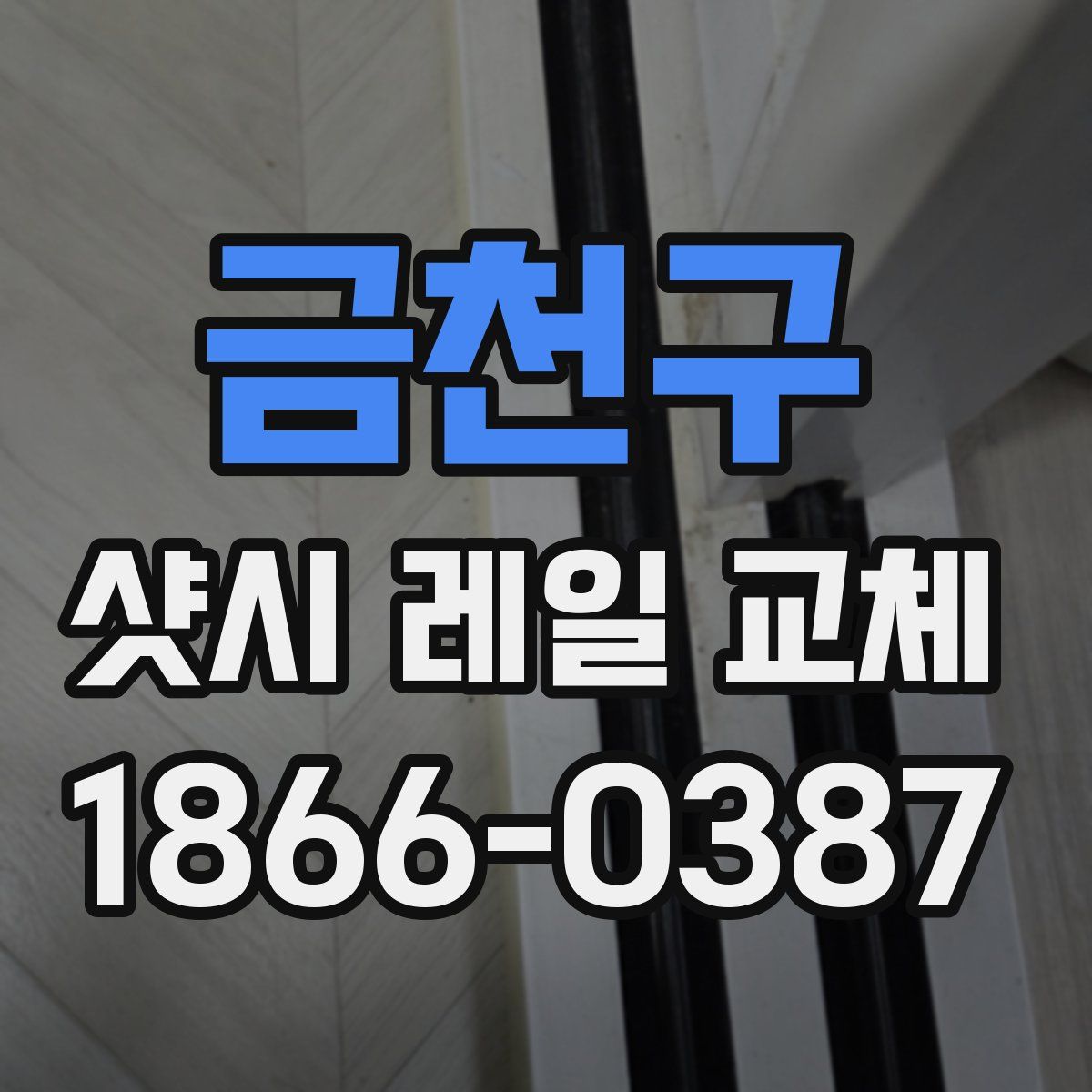 금천구 샷시 레일 교체