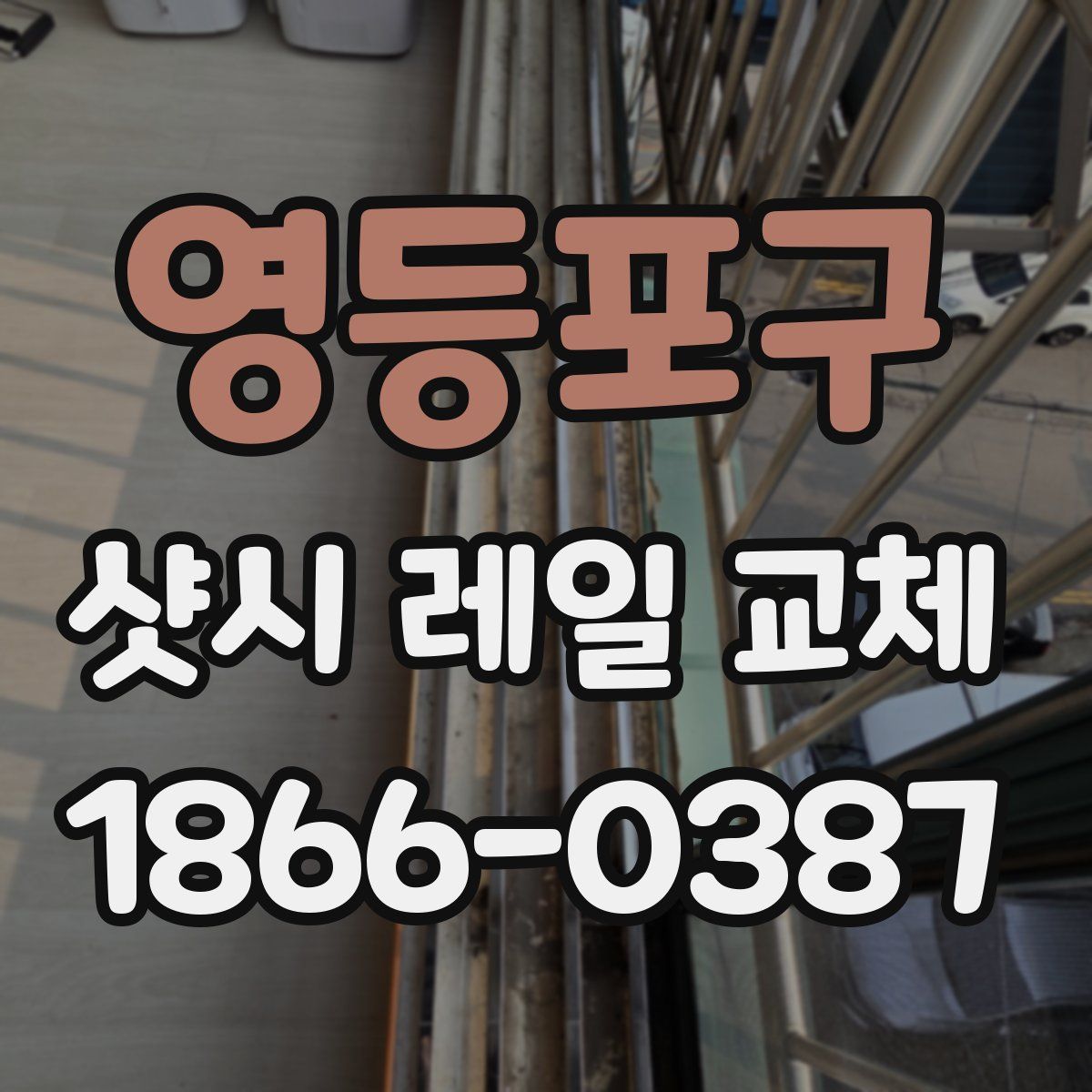 영등포구 샷시 레일 교체