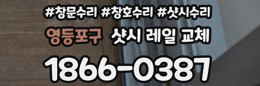 영등포구 샷시 레일 교체