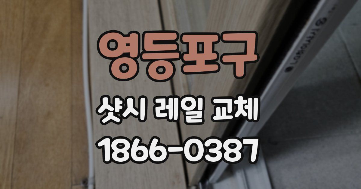 영등포구 샷시 레일 교체