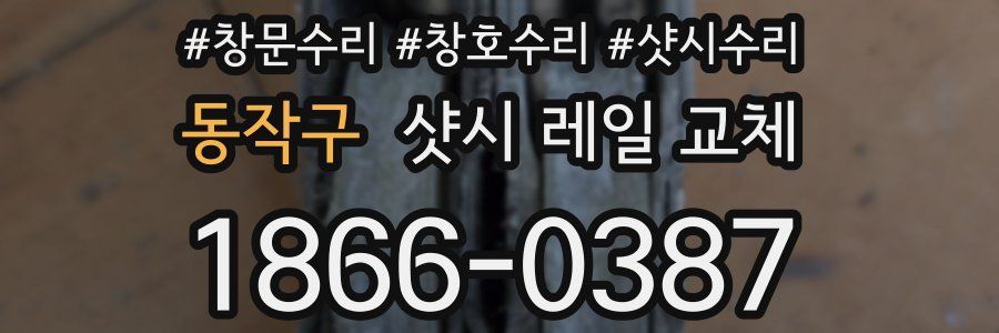 동작구 샷시 레일 교체