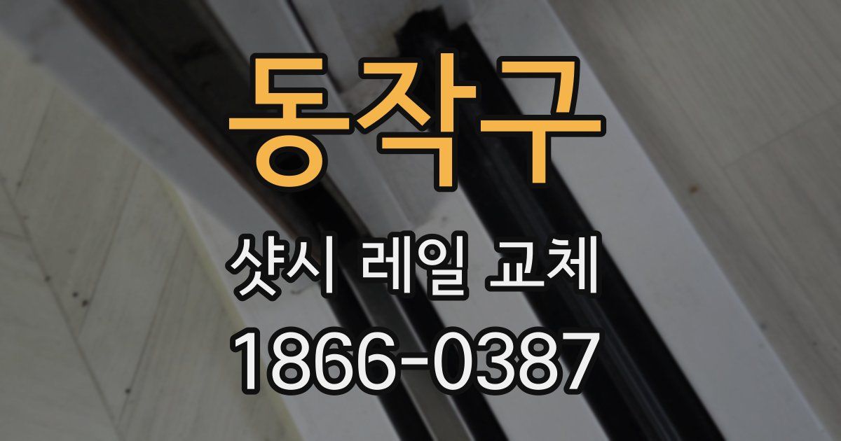 동작구 샷시 레일 교체