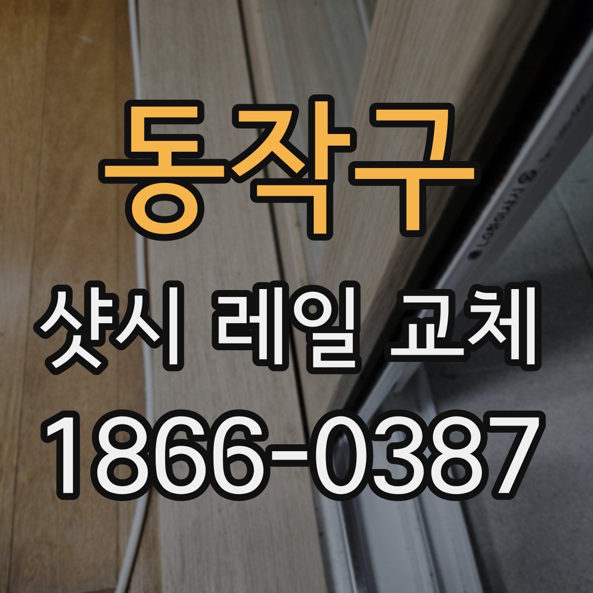 동작구 샷시 레일 교체