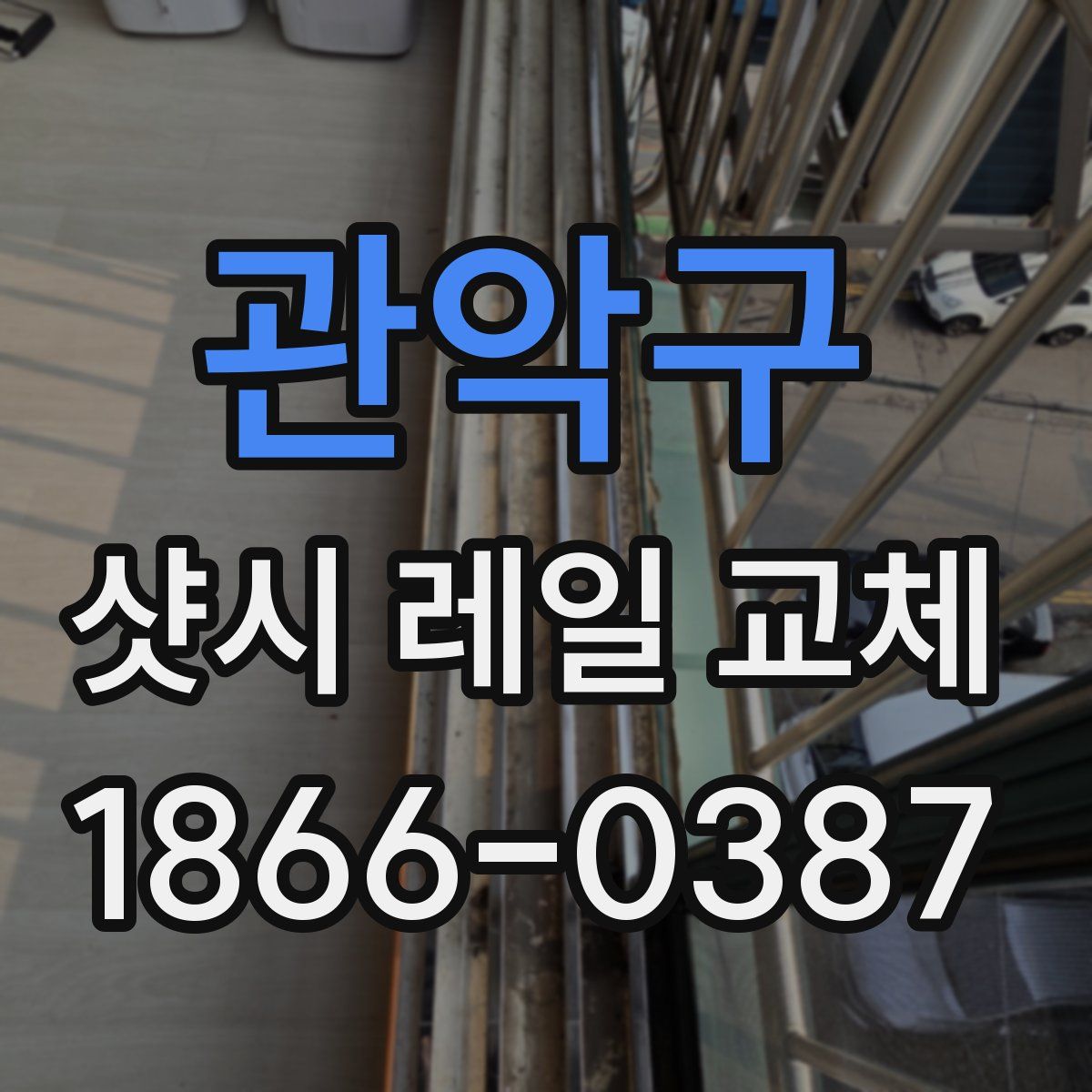관악구 샷시 레일 교체