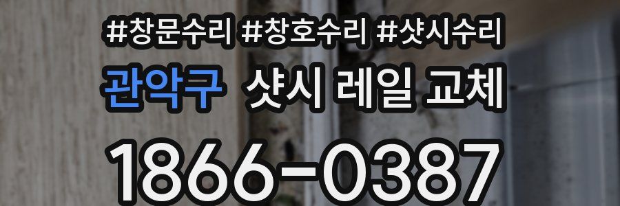 관악구 샷시 레일 교체